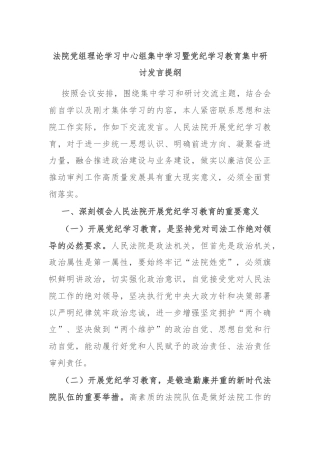 法院党组理论学习中心组集中学习暨党纪学习教育集中研讨发言提纲