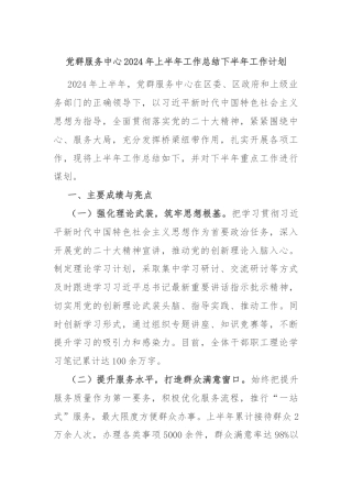 党群服务中心2024年上半年工作总结下半年工作计划