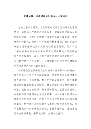 党课讲稿：以组织振兴引领乡村全面振兴