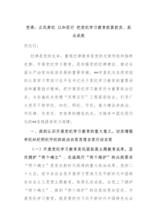 党课：正风肃纪 以知促行 把党纪学习教育抓紧抓实、抓出成效