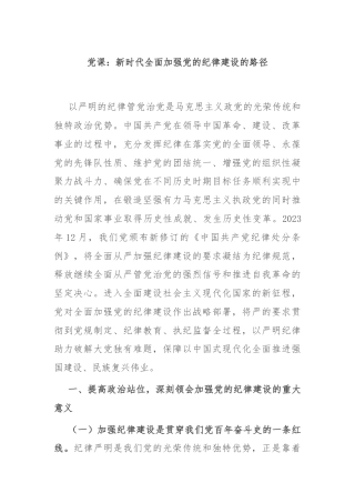 党课：新时代全面加强党的纪律建设的路径