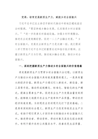 党课：培育发展新质生产力，赋能乡村全面振兴