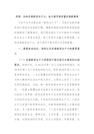 党课：加快发展新质生产力，奋力谱写高质量发展新篇章