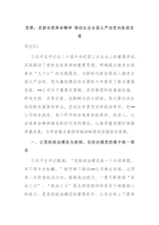 党课：发扬自我革命精神 推动企业全面从严治党向纵深发展