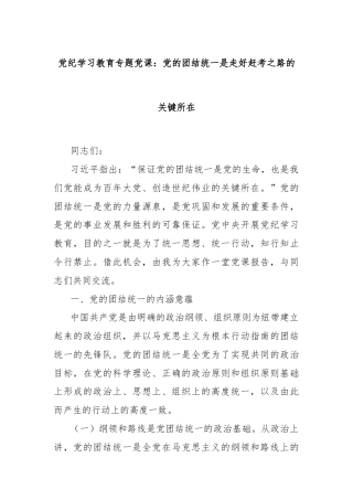 党纪学习教育专题党课：党的团结统一是走好赶考之路的关键所在
