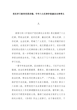 党纪学习教育党课讲稿：守牢六大纪律争做廉洁自律带头人