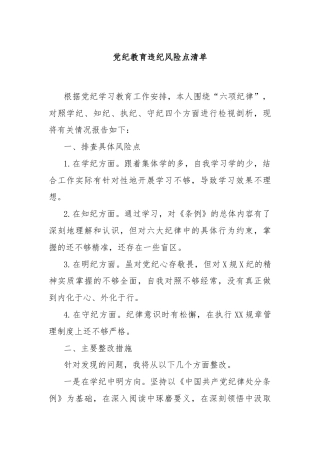 党纪教育违纪风险点清单
