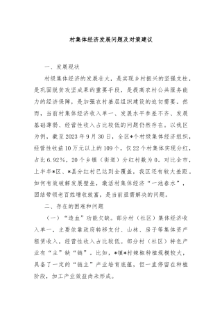 村集体经济发展问题及对策建议