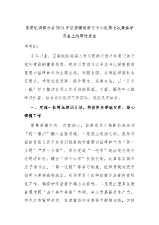 常委组织部长在2024年区委理论学习中心组第七次集体学习会上的研讨发言