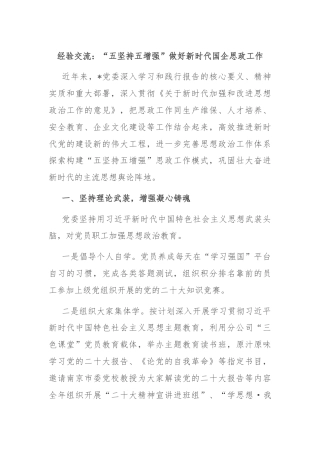 经验交流：“五坚持五增强”做好新时代国企思政工作
