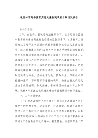教育体育局年度落实党风廉政建设责任制情况报告