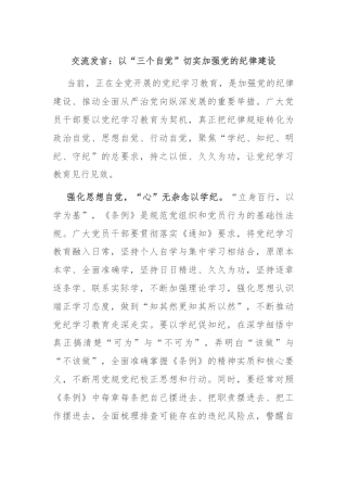 交流发言：以“三个自觉”切实加强党的纪律建设
