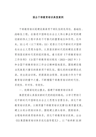国企干部教育培训典型案例