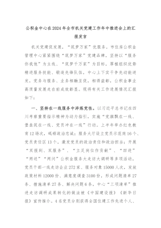 公积金中心在2024年全市机关党建工作年中推进会上的汇报发言