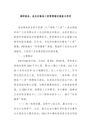 调研报告：县农村集体三资管理情况调查与思考