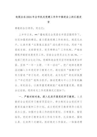 电视台在2024年全市机关党建工作年中推进会上的汇报发言