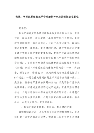 党课：学党纪要做到把严守政治纪律和政治规矩放在首位