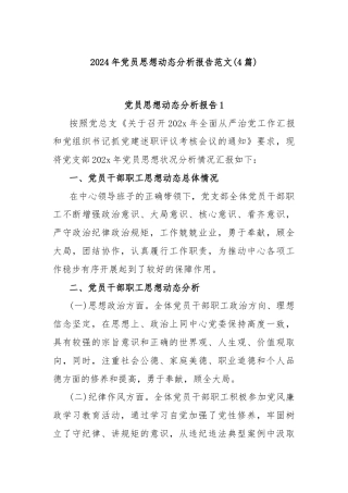 (4篇)2024年党员思想动态分析报告范文