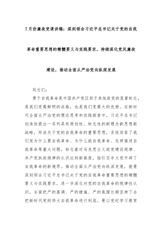 7月份廉政党课讲稿：深刻领会习近平总书记关于党的自我革命重要思想的精髓要义与实践要求，持续深化党风廉政建设，推动全面从严治党向纵深发展