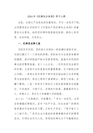 2024年《纪律处分条例》学习心得