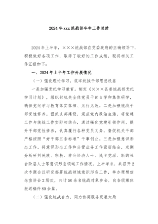 2024年xxx统战部年中工作总结