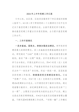2024年上半年党建工作汇报