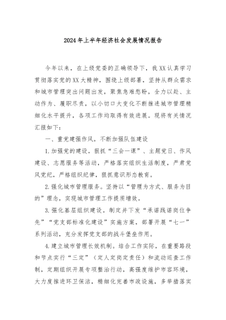 2024年上半年经济社会发展情况报告