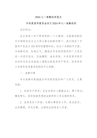 2024七一表彰决定范文