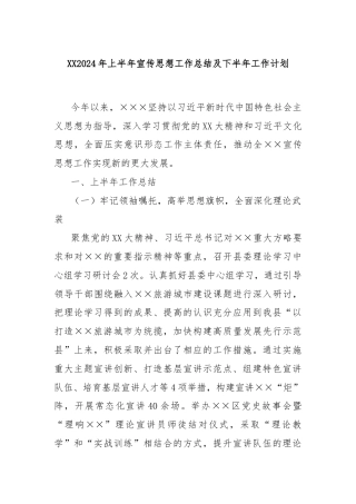 XX2024年上半年宣传思想工作总结及下半年工作计划