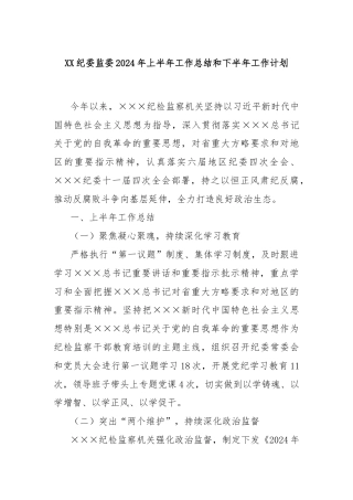 XX纪委监委2024年上半年工作总结和下半年工作计划