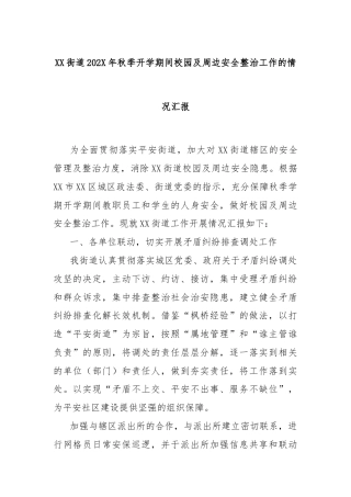 XX街道202X年秋季开学期间校园及周边安全整治工作的情况汇报