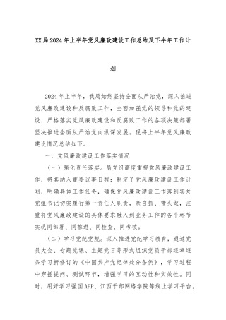 XX局2024年上半年党风廉政建设工作总结及下半年工作计划