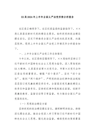 XX局2024年上半年全面从严治党形势分析报告
