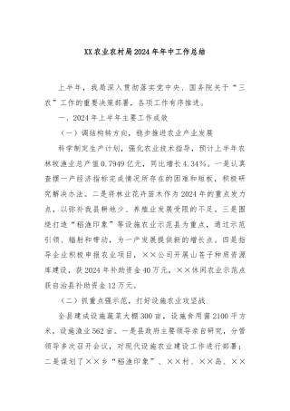 XX农业农村局2024年年中工作总结
