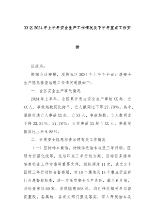 XX区2024年上半年安全生产工作情况及下半年重点工作安排