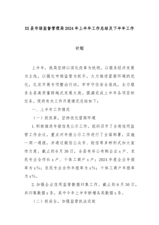 XX县市场监督管理局2024年上半年工作总结及下半年工作计划