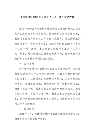 X市供销社2024年7月份“三会一课”活动方案