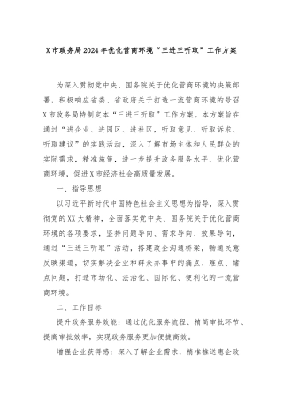 X市政务局2024年优化营商环境“三进三听取”工作方案
