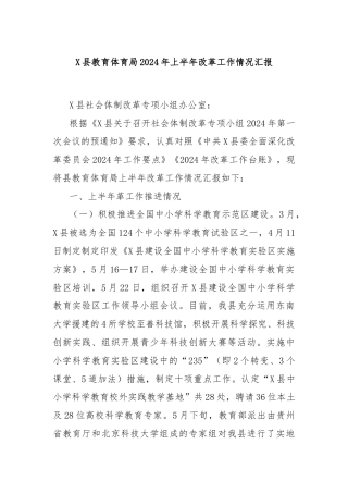 X县教育体育局2024年上半年改革工作情况汇报