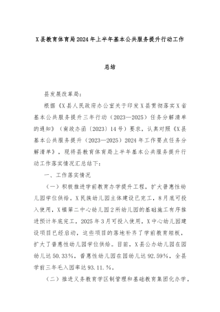 X县教育体育局2024年上半年基本公共服务提升行动工作总结