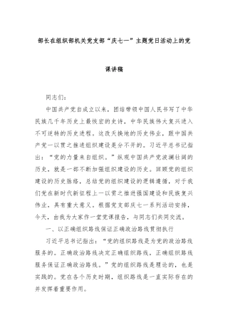 部长在组织部机关党支部“庆七一”主题党日活动上的党课讲稿