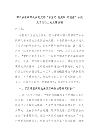 部长在组织部机关党支部“学党纪 明底线 守规矩”主题党日活动上的党课讲稿