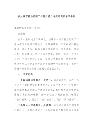 参加城市基层党建工作能力提升专题培训班学习感悟