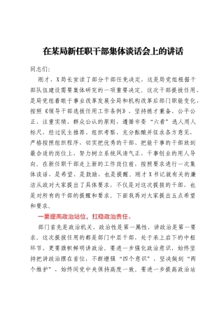 在某局新任职干部集体谈话会上的讲话