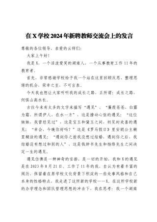 在X学校2024年新聘教师交流会上的发言