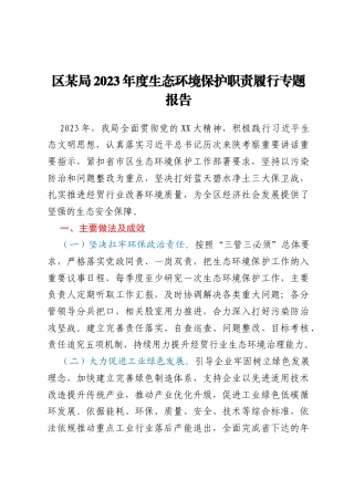 区某局2023年度生态环境保护职责履行专题报告