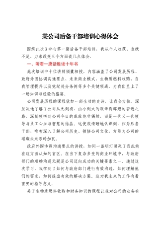 某公司后备干部培训心得体会