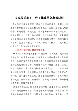 某高校关心下一代工作委员会典型材料