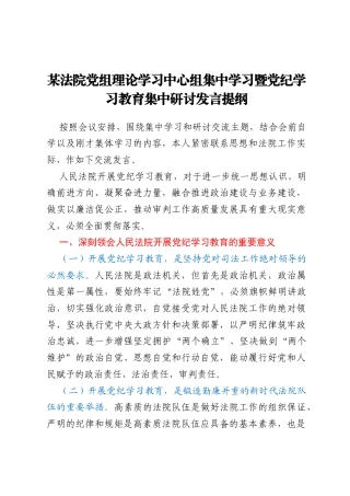 某法院党组理论学习中心组集中学习暨党纪学习教育集中研讨发言提纲