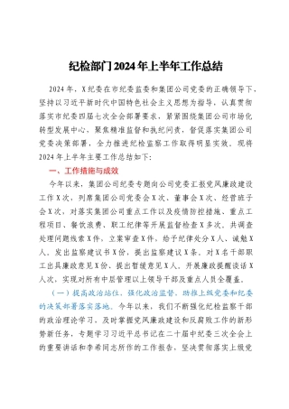 国企纪检部门2024年上半年工作总结